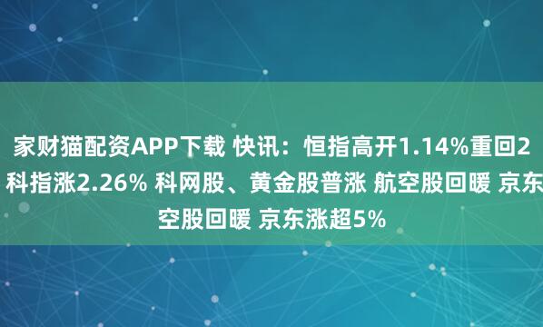 家财猫配资APP下载 快讯：恒指高开1.14%重回26000点 科指涨2.26% 科网股、黄金股普涨 航空股回暖 京东涨超5%