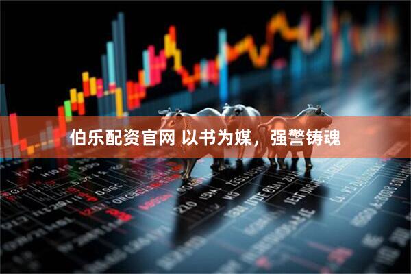 伯乐配资官网 以书为媒，强警铸魂