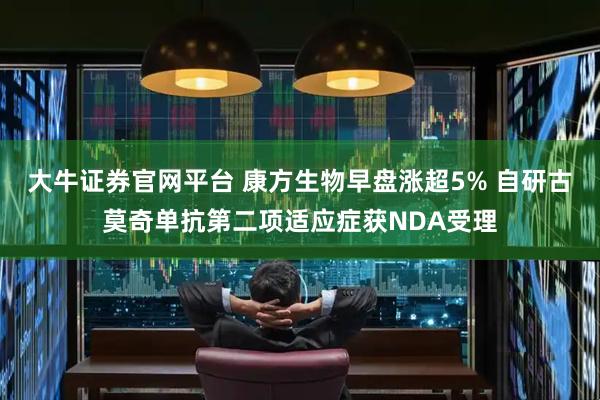 大牛证券官网平台 康方生物早盘涨超5% 自研古莫奇单抗第二项适应症获NDA受理